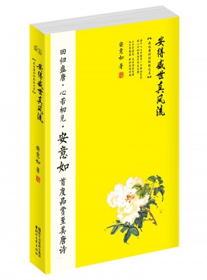 安得盛世真風流：品味唐詩的之美