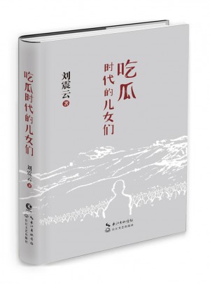 吃瓜時代的兒女們
