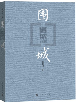 圍城