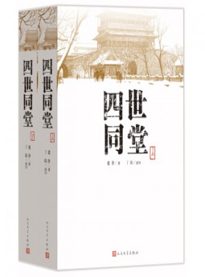四世同堂（上下）