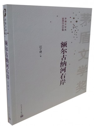茅盾文學(xué)獎獲獎作品全集：額爾古納河右岸