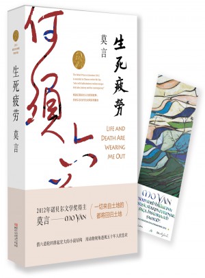 生死疲勞（莫言作品全編）