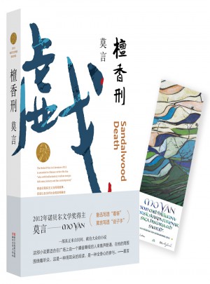 檀香刑（莫言作品全編）