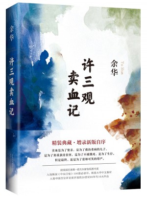 許三觀賣血記