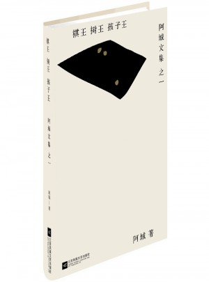 棋王樹王孩子王