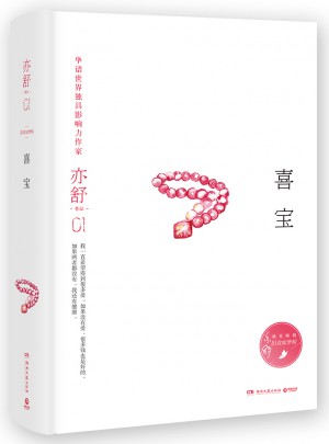 喜寶（精裝版）
