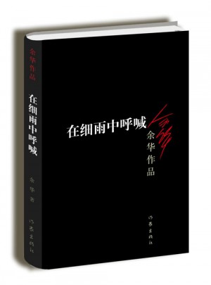 在細雨中呼喊（新版）