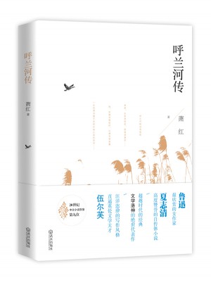 呼蘭河傳：寂寞的童年，一世的蒼涼