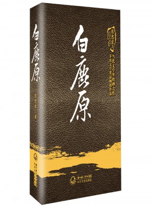 陳忠實集.長篇小說卷：白鹿原(精裝版)