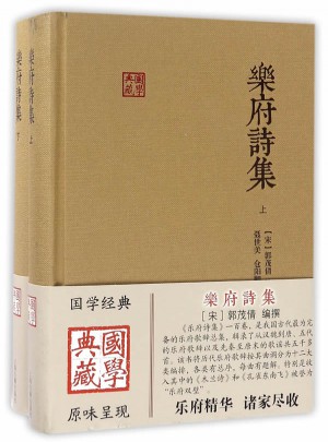 樂府詩集（全二冊）