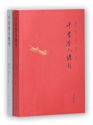 千首唐人絕句(全二冊)