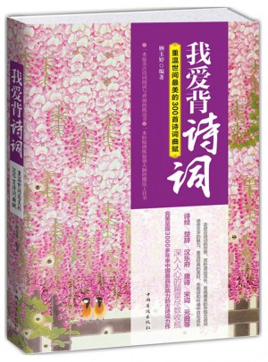 我愛背詩詞：重溫世間最美的300首詩詞曲賦