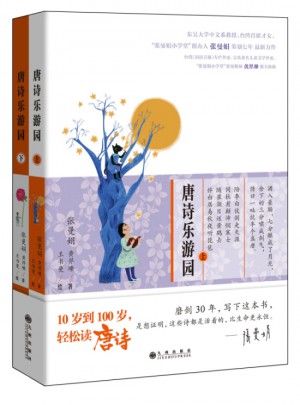 唐詩樂游園（全兩冊）