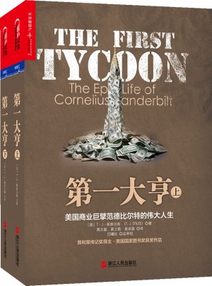 及時大亨：美國商業(yè)巨擘范德比爾特的偉大人生