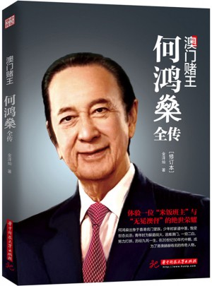 澳門賭王：何鴻燊全傳（修訂版）