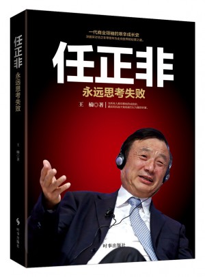 任正非：永遠(yuǎn)思考失敗