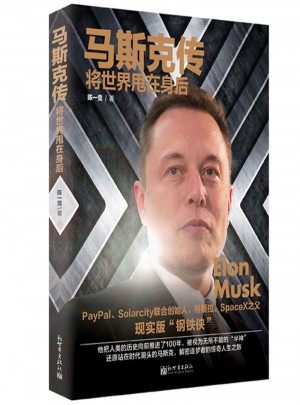 馬斯克傳：將世界甩在身后