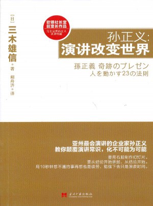 孫正義：演講改變世界