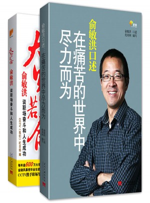 俞敏洪口述：在痛苦的世界中盡力而為