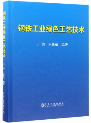 鋼鐵工業綠色工藝技術