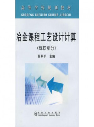 冶金課程工藝設(shè)計計算(煉鐵部分)(高等)