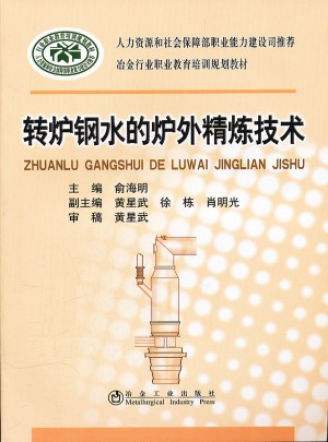 轉(zhuǎn)爐鋼水的爐外精煉技術(shù)