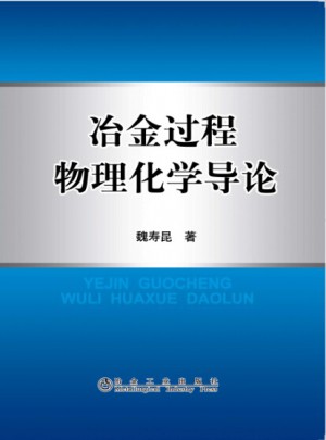 冶金過程物理化學導論