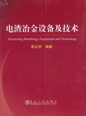 電渣冶金設備及技術