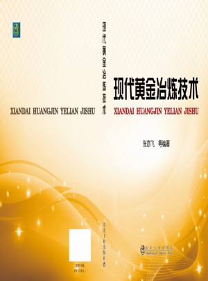 現代黃金冶煉技術