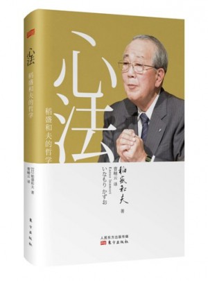 心法：稻盛和夫的哲學（精裝版）