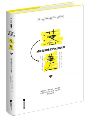 落差：如何化解我們內心的失望