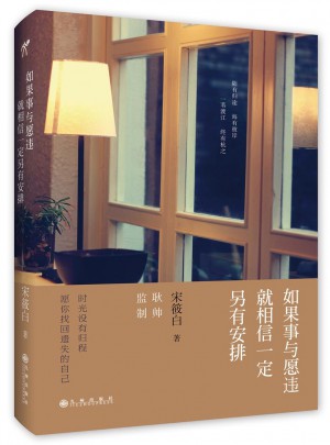 如果事與愿違就相信一定另有安排