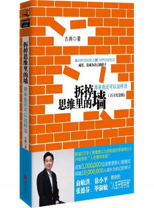 拆掉思維里的墻:原來我還可以這樣活(百萬經典版)