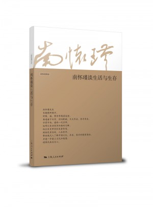 南懷瑾談生活與生存