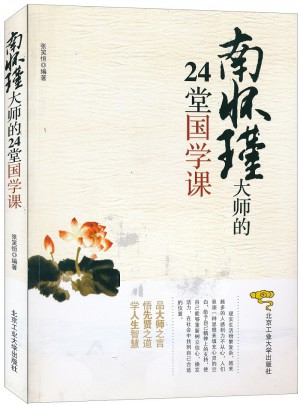南懷瑾大師的24堂國學課