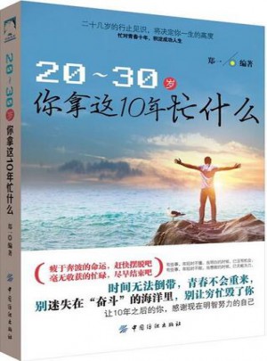 20-30歲，你拿這10年忙什么