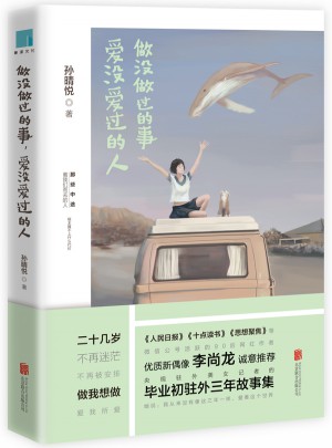 做沒做過的事，愛沒愛過的人
