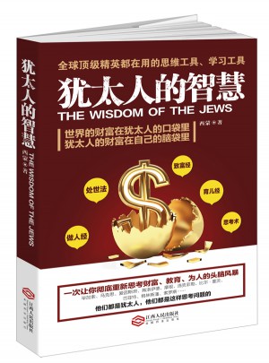 猶太人的智慧：為什么他們如此富有、如此