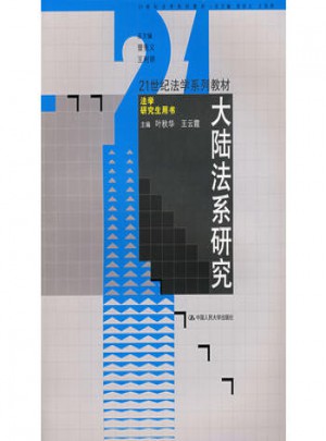大陸法系研究（21世紀(jì)法學(xué)系列教材·法學(xué)研究生用書）