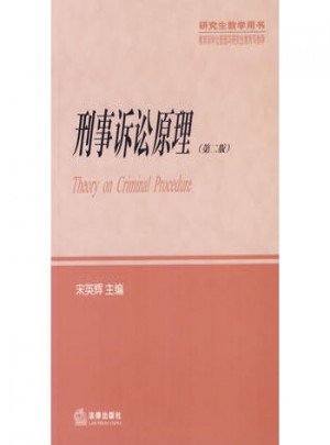刑事訴訟原理（第二版）研究生教學(xué)用書(shū)