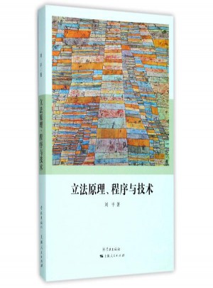 立法原理程序與技術(shù)