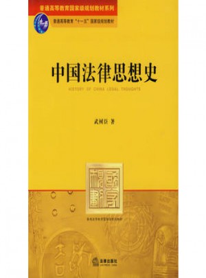 中國(guó)法律思想史（第二版）