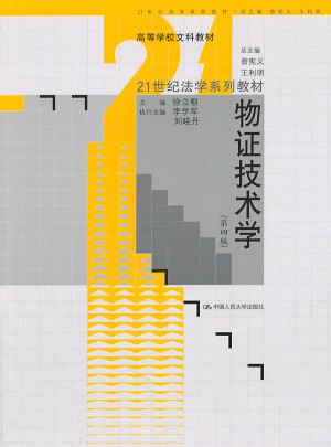物證技術(shù)學(xué)（第四版）