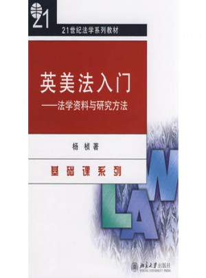 21世紀(jì)法學(xué)系列教材·英美法入門：法學(xué)資料與研究方法