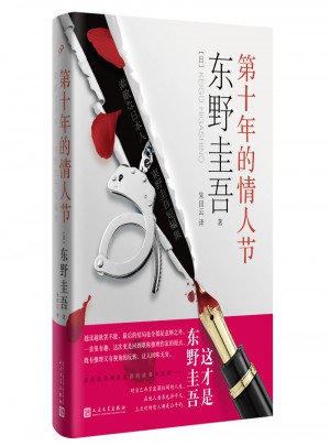 第十年的情人節（精裝）