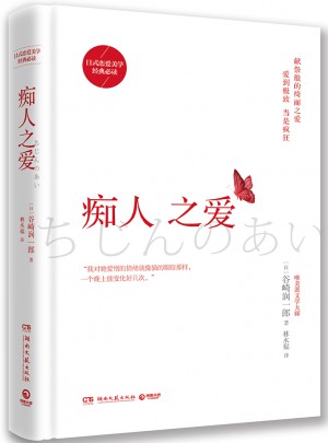 癡人之愛