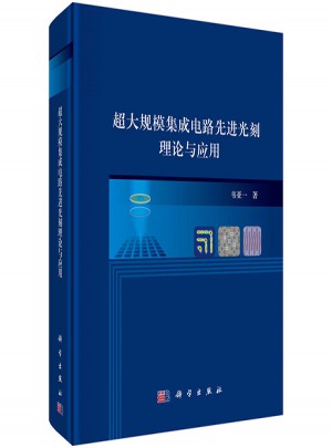 超大規模集成電路先進光刻理論與應用