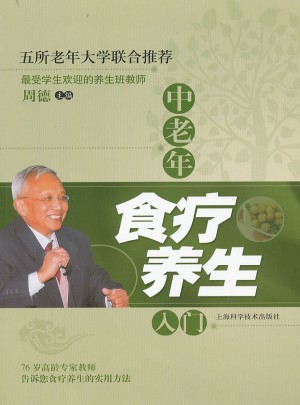 中老年食療養(yǎng)生入門