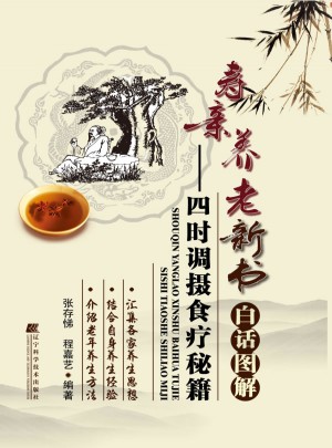 壽親養(yǎng)老新書白話圖解·四時(shí)調(diào)攝食療秘籍