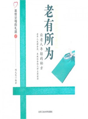 老有所為